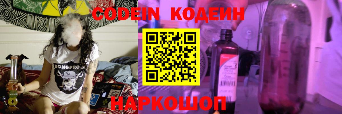 Codein напиток Lean (лин)  Вход с VPN  Минеральные Воды 